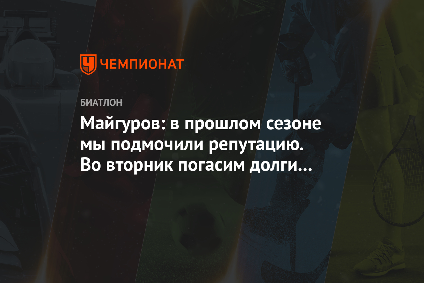 Майгуров: в прошлом сезоне мы подмочили репутацию. Во вторник погасим долги перед отелями