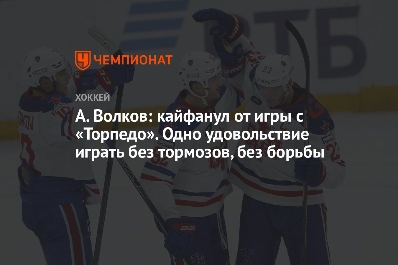 А. Волков: кайфанул от игры с «Торпедо». Одно удовольствие играть без  тормозов, без борьбы - Чемпионат