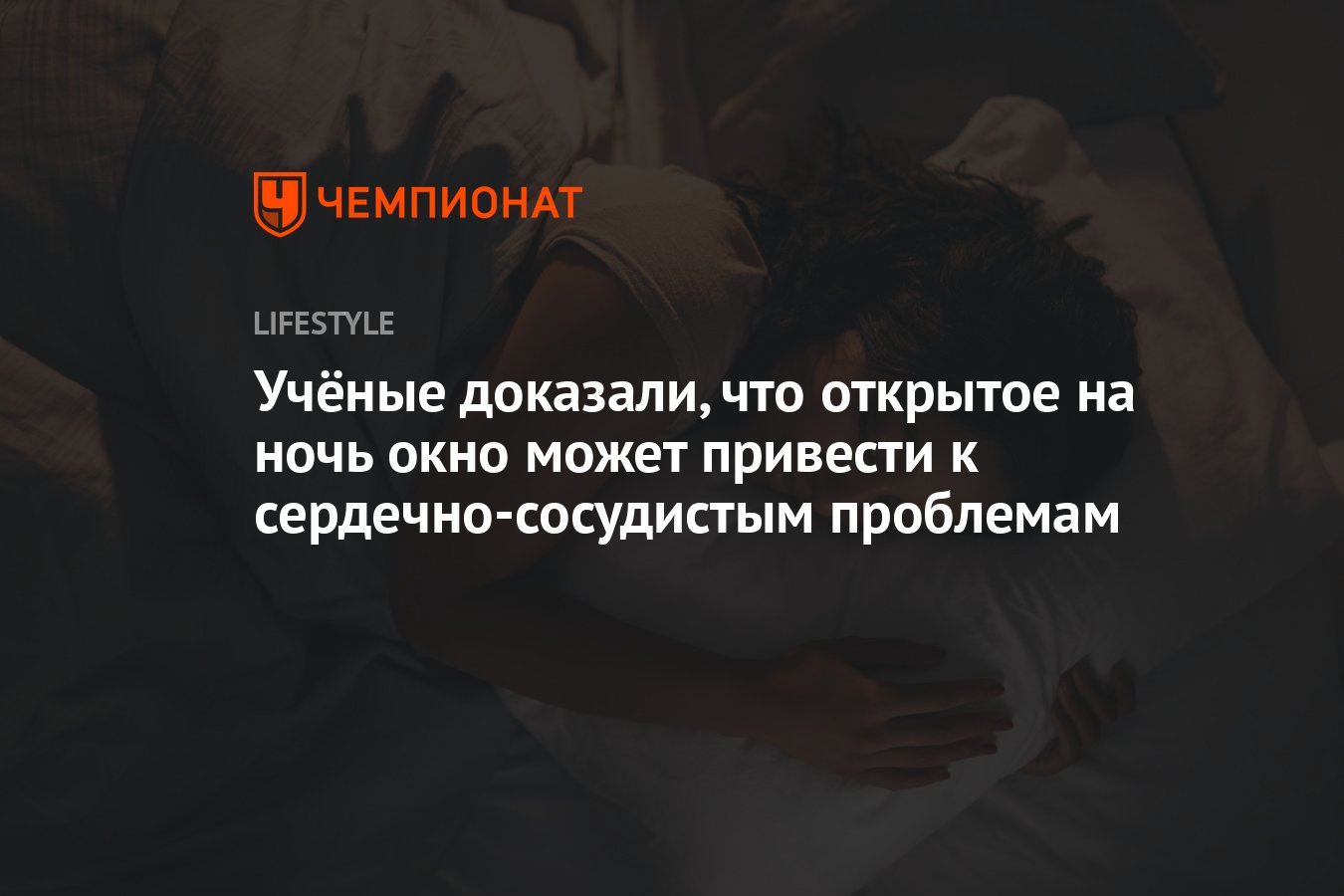 Учёные доказали, что открытое на ночь окно может привести к  сердечно-сосудистым проблемам - Чемпионат