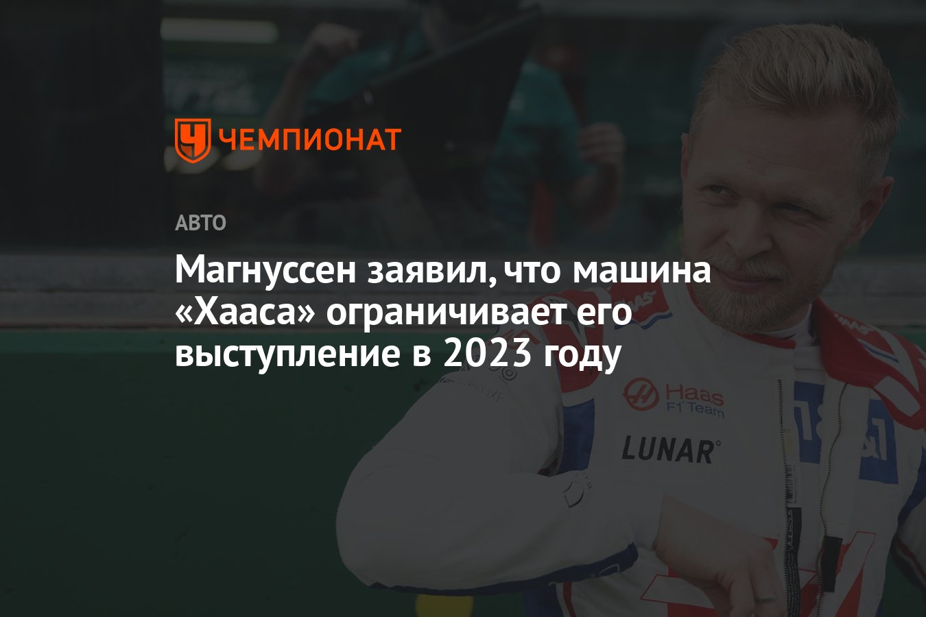 Магнуссен заявил, что машина «Хааса» ограничивает его выступление в 2023  году - Чемпионат