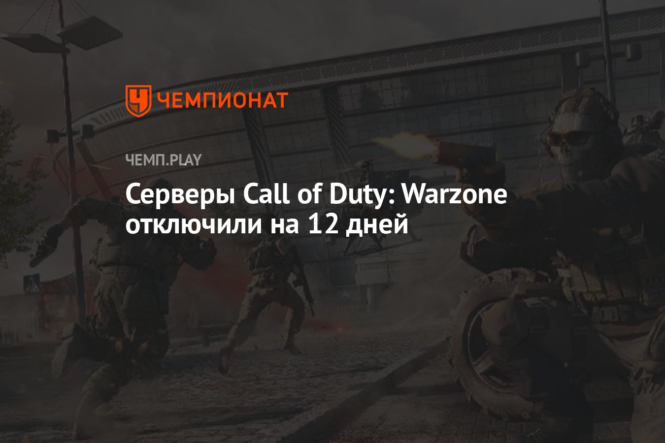 Серверы Call of Duty: Warzone отключили на 12 дней - Чемпионат