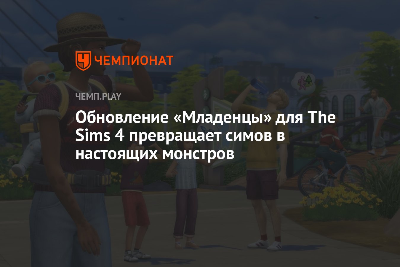 Обновление «Младенцы» для The Sims 4 превращает симов в настоящих монстров  - Чемпионат