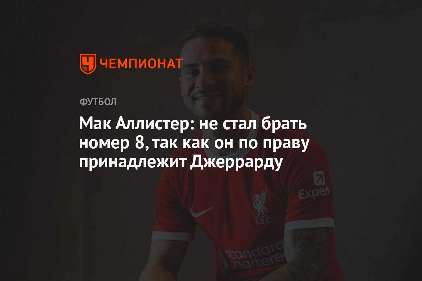 Мак Аллистер: не стал брать номер 8, так как он по праву принадлежит  Джеррарду - Чемпионат