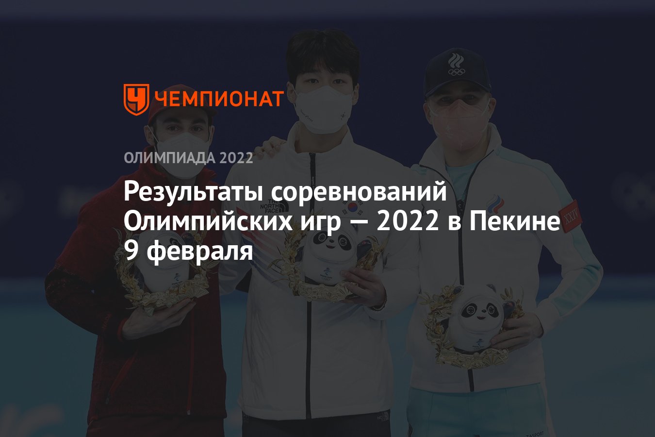 Результаты соревнований зимних Олимпийских игр — 2022 в Пекине, 5-й день, 9  февраля, ОИ-2022 - Чемпионат