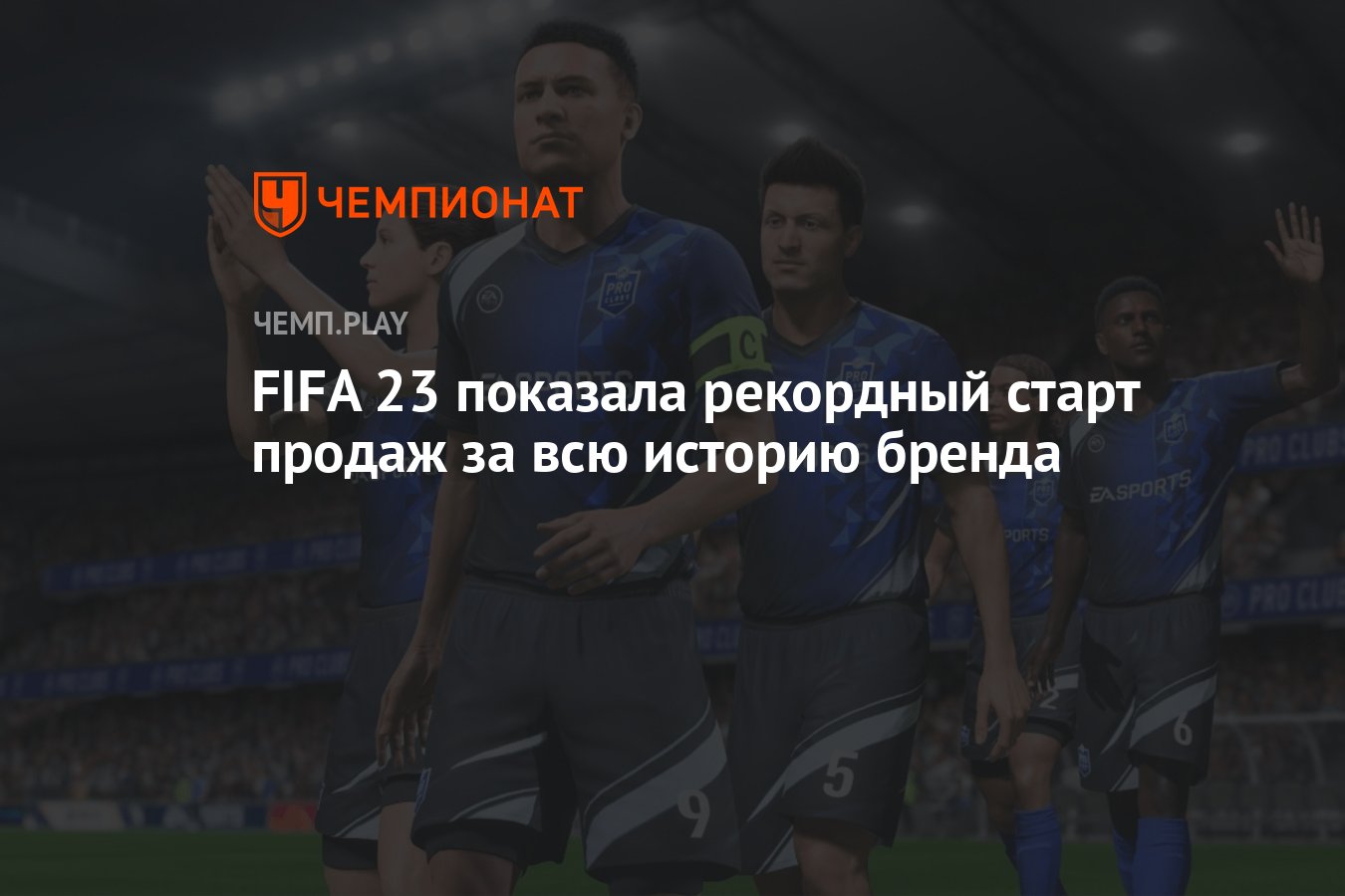 FIFA 23 показала рекордный старт продаж за всю историю бренда - Чемпионат