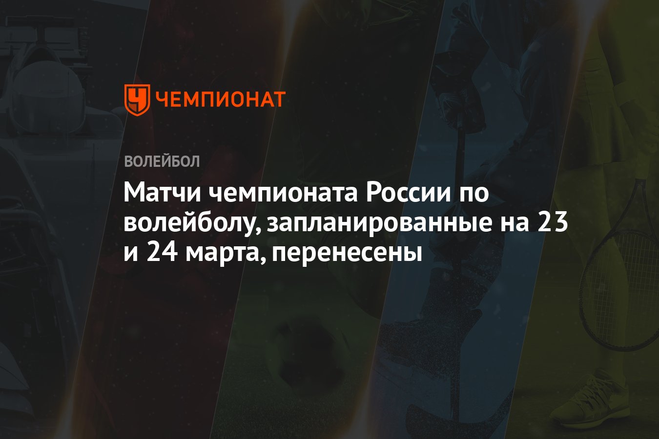 Матчи чемпионата России по волейболу, запланированные на 23 и 24 марта,  перенесены - Чемпионат