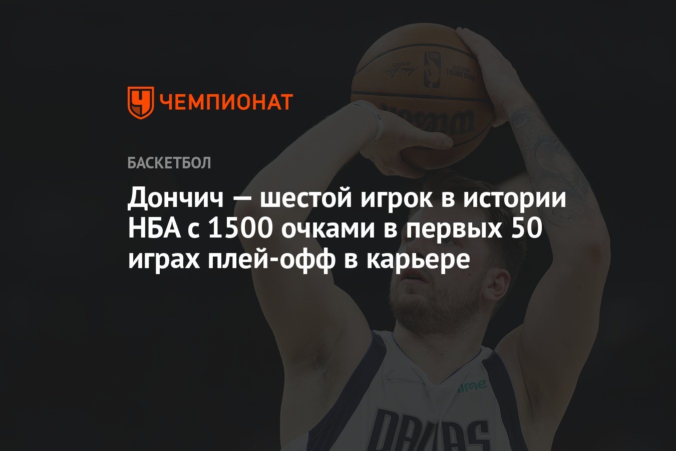 Дончич — шестой игрок в истории НБА с 1500 очками в первых 50 играх  плей-офф в карьере - Чемпионат