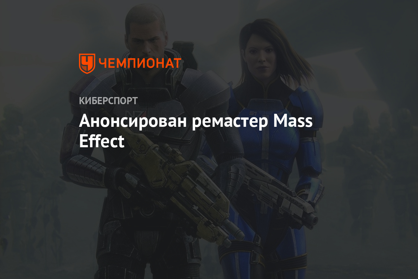 Анонсирован ремастер Mass Effect - Чемпионат