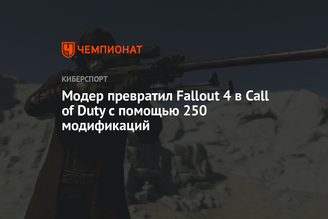 Модер превратил Fallout 4 в Call of Duty с помощью 250 модификаций -  Чемпионат