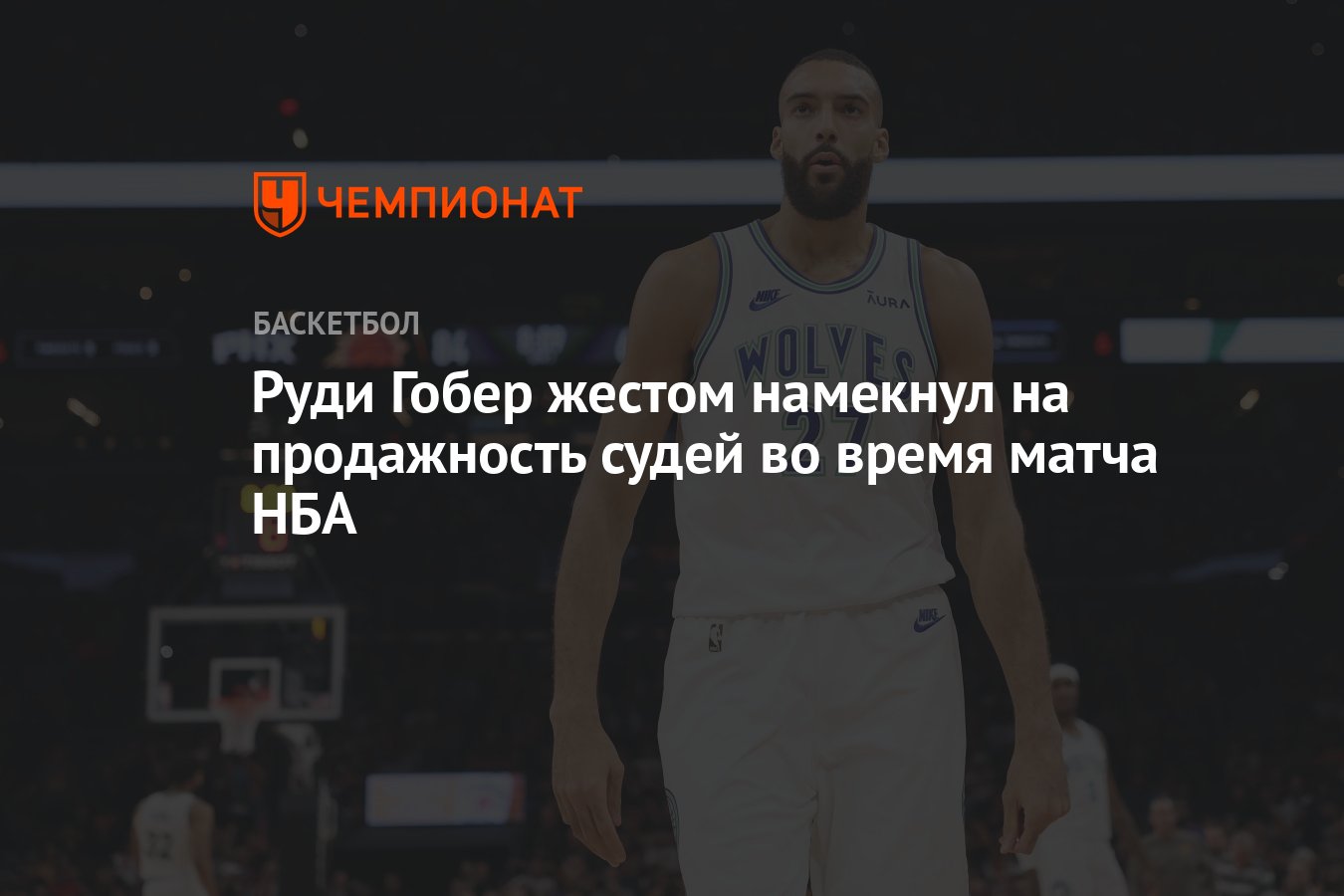 Руди Гобер жестом намекнул на продажность судей во время матча НБА -  Чемпионат