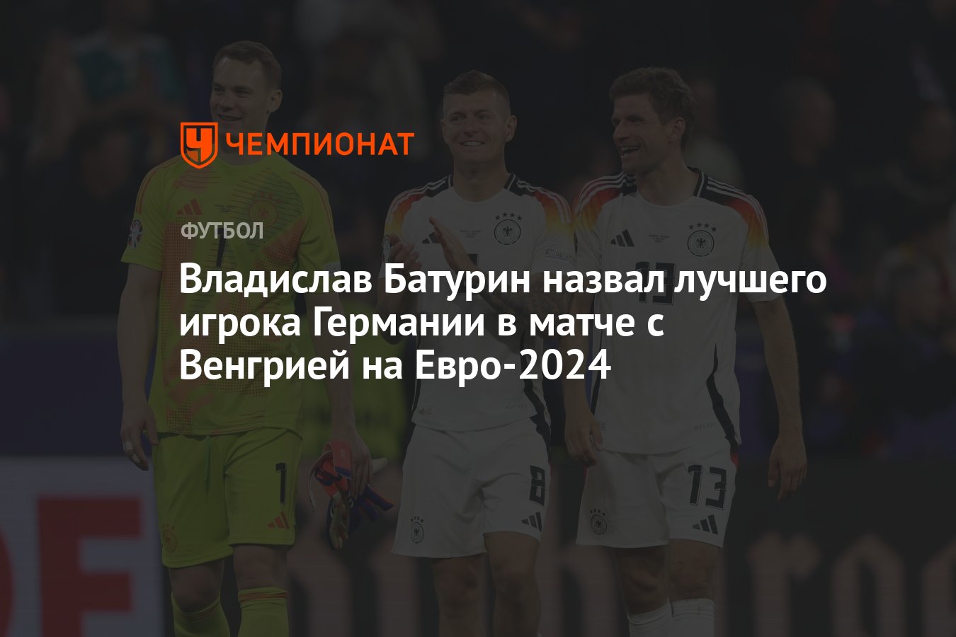 Владислав Батурин назвал лучшего игрока Германии в матче с Венгрией на  Евро-2024 - Чемпионат