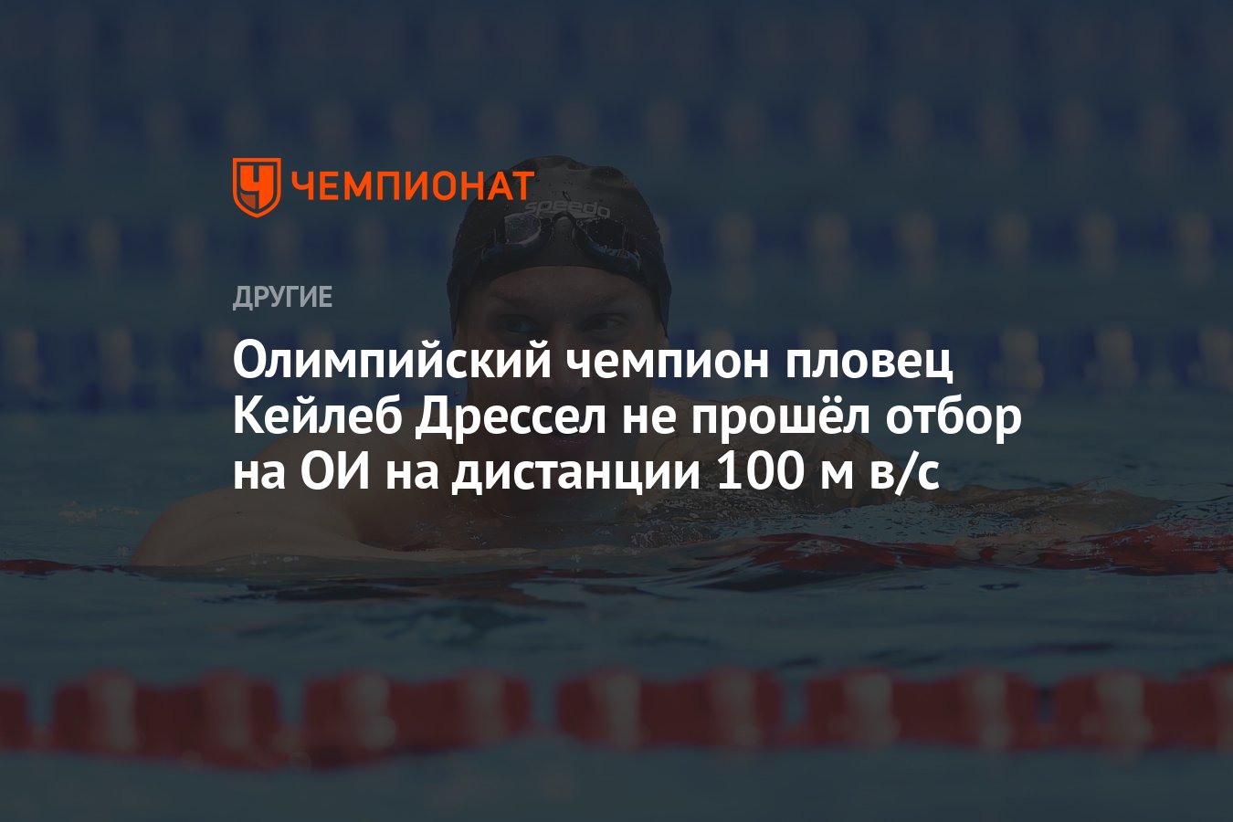 Олимпийский чемпион пловец Кейлеб Дрессел не прошёл отбор на ОИ на  дистанции 100 м в/с - Чемпионат