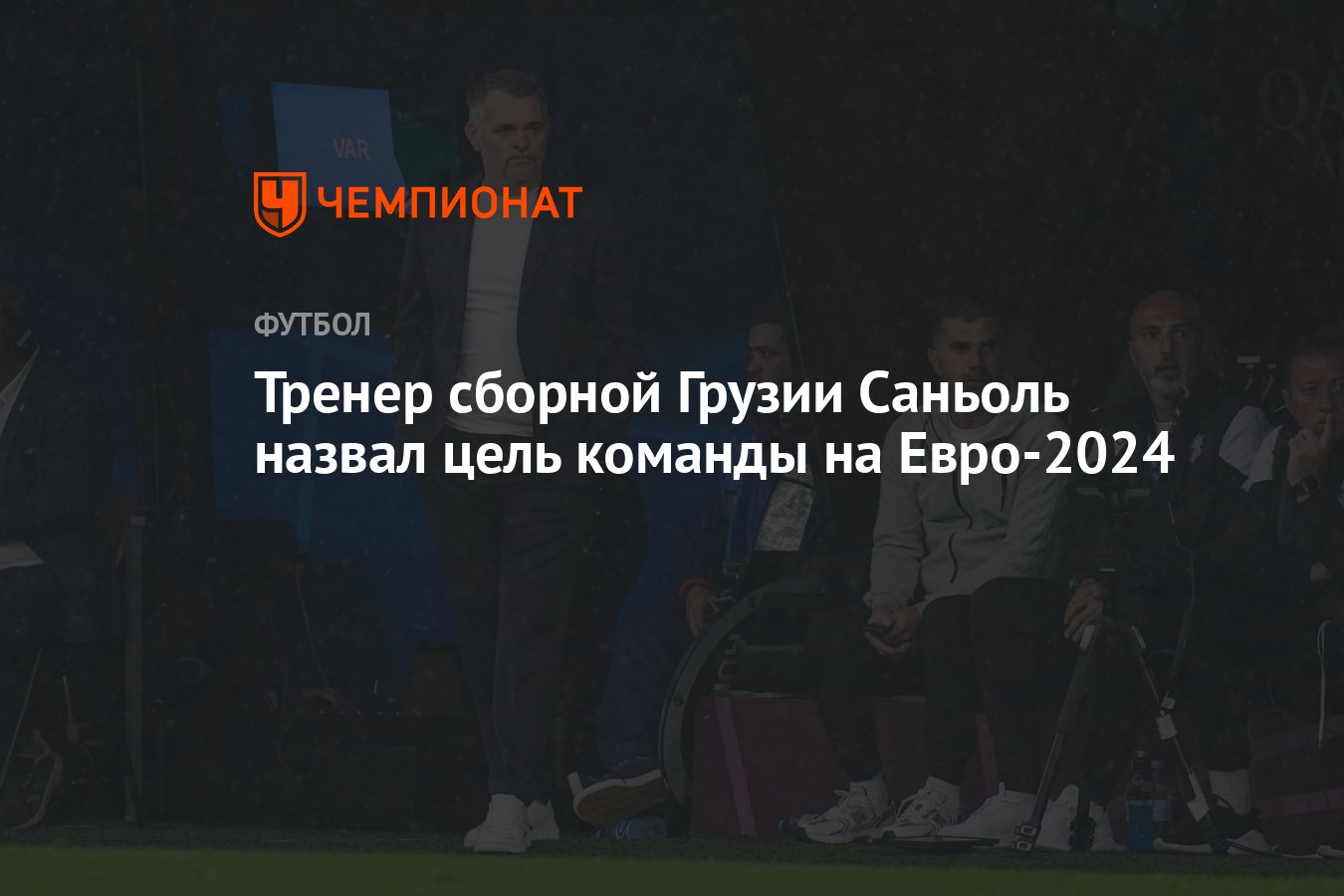 Тренер сборной Грузии Саньоль назвал цель команды на Евро-2024 - Чемпионат