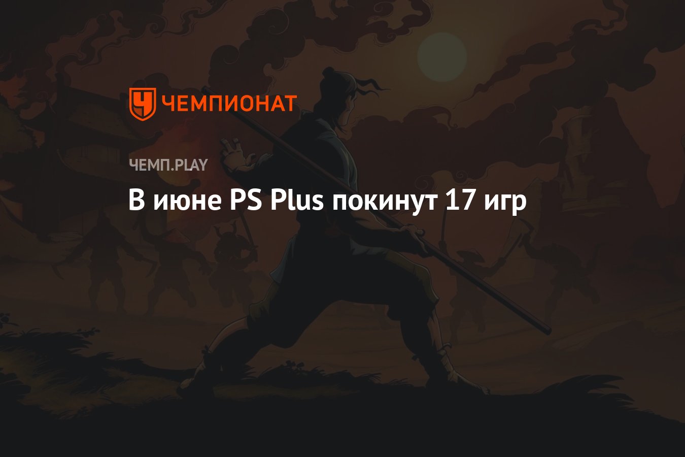 В июне PS Plus покинут 17 игр - Чемпионат