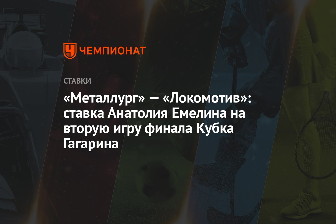 Металлург» — «Локомотив»: ставка Анатолия Емелина на вторую игру финала  Кубка Гагарина - Чемпионат