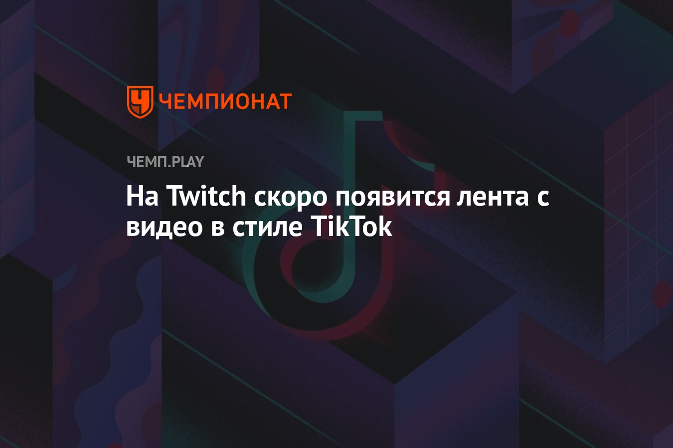 На Twitch скоро появится лента с видео в стиле TikTok - Чемпионат