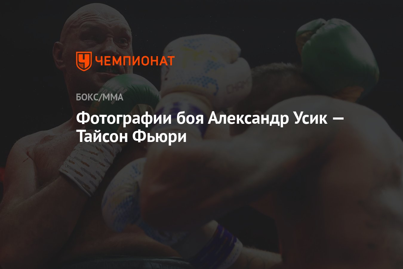 Фотографии боя Александр Усик — Тайсон Фьюри - Чемпионат