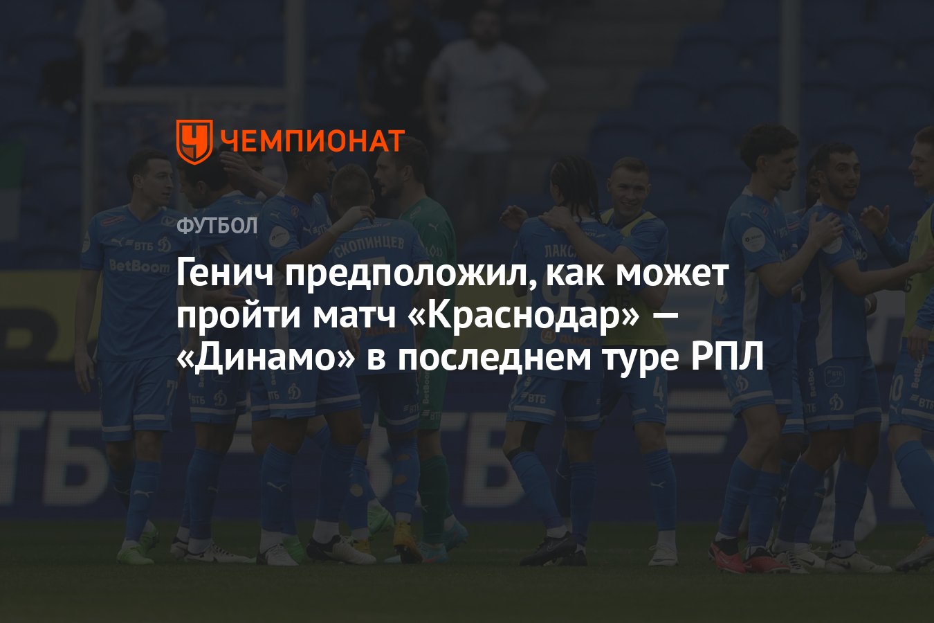 Генич предположил, как может пройти матч «Краснодар» — «Динамо» в последнем  туре РПЛ - Чемпионат