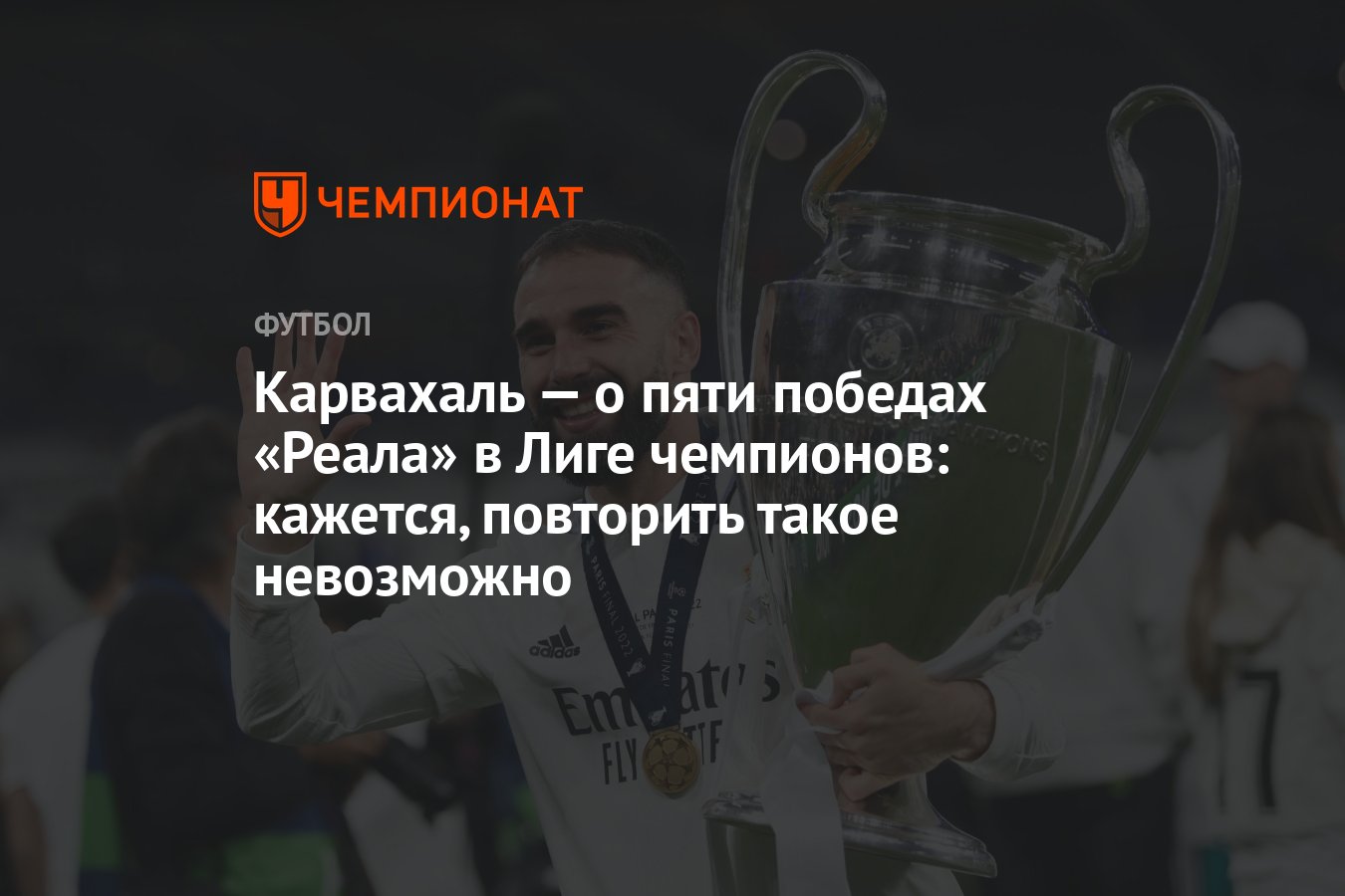 Карвахаль — о пяти победах «Реала» в Лиге чемпионов: кажется, повторить  такое невозможно - Чемпионат