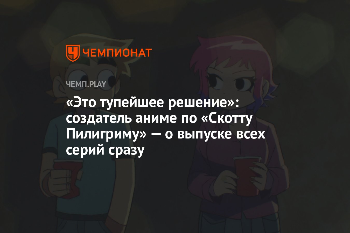 Это тупейшее решение»: создатель аниме по «Скотту Пилигриму» — о выпуске  всех серий сразу - Чемпионат