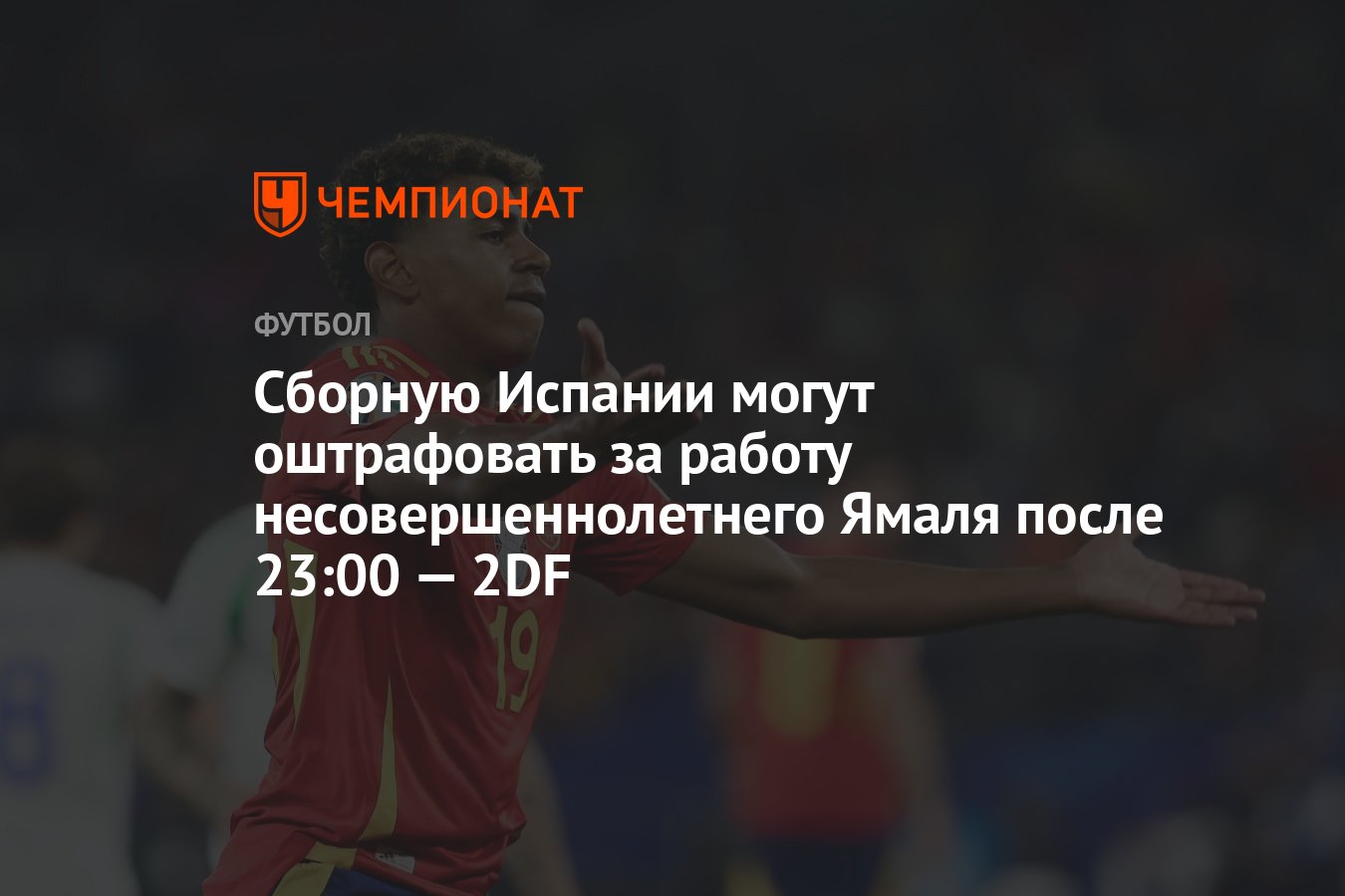 Сборную Испании могут оштрафовать за работу несовершеннолетнего Ямаля после  23:00 — 2DF - Чемпионат