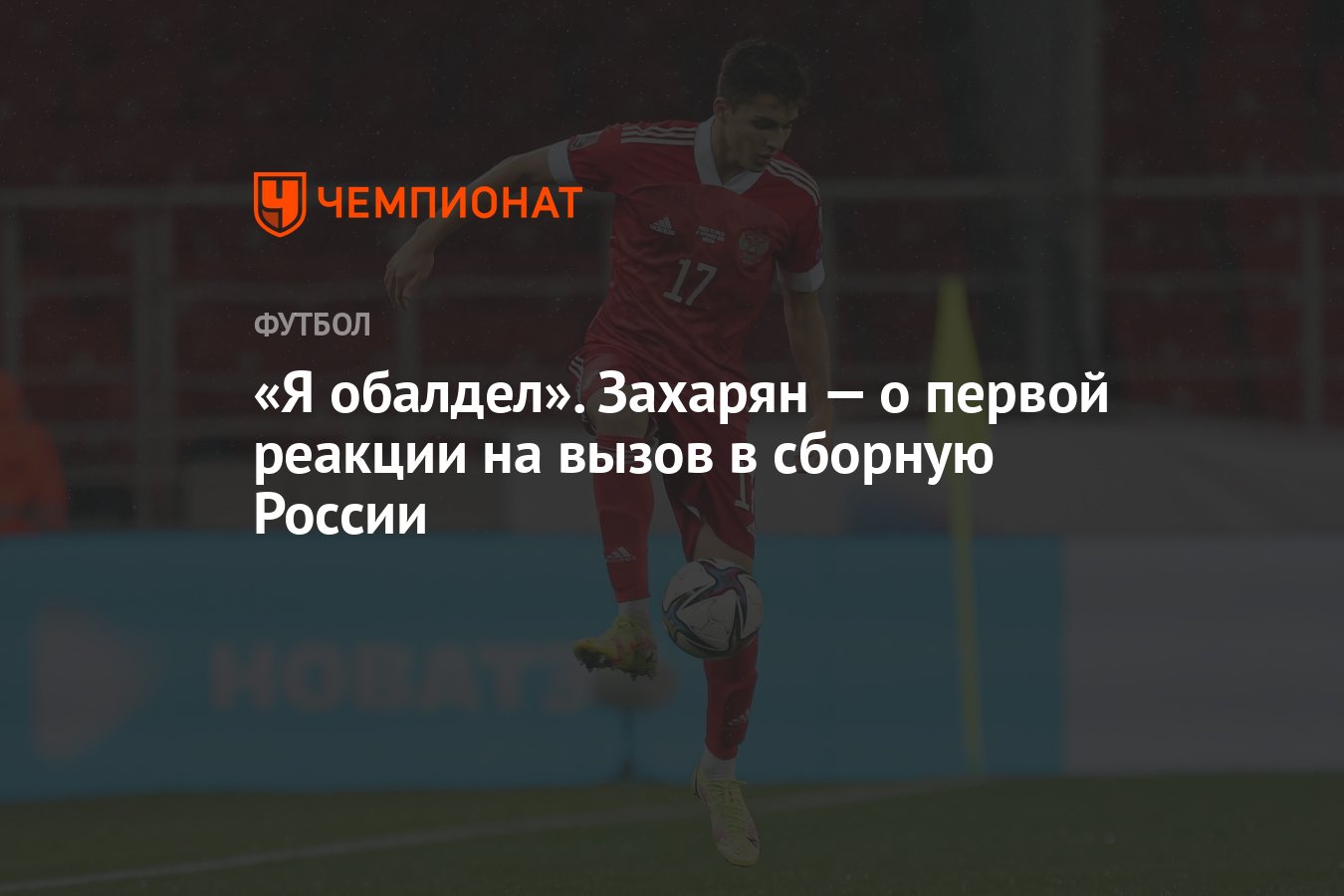 Я обалдел». Захарян — о первой реакции на вызов в сборную России - Чемпионат