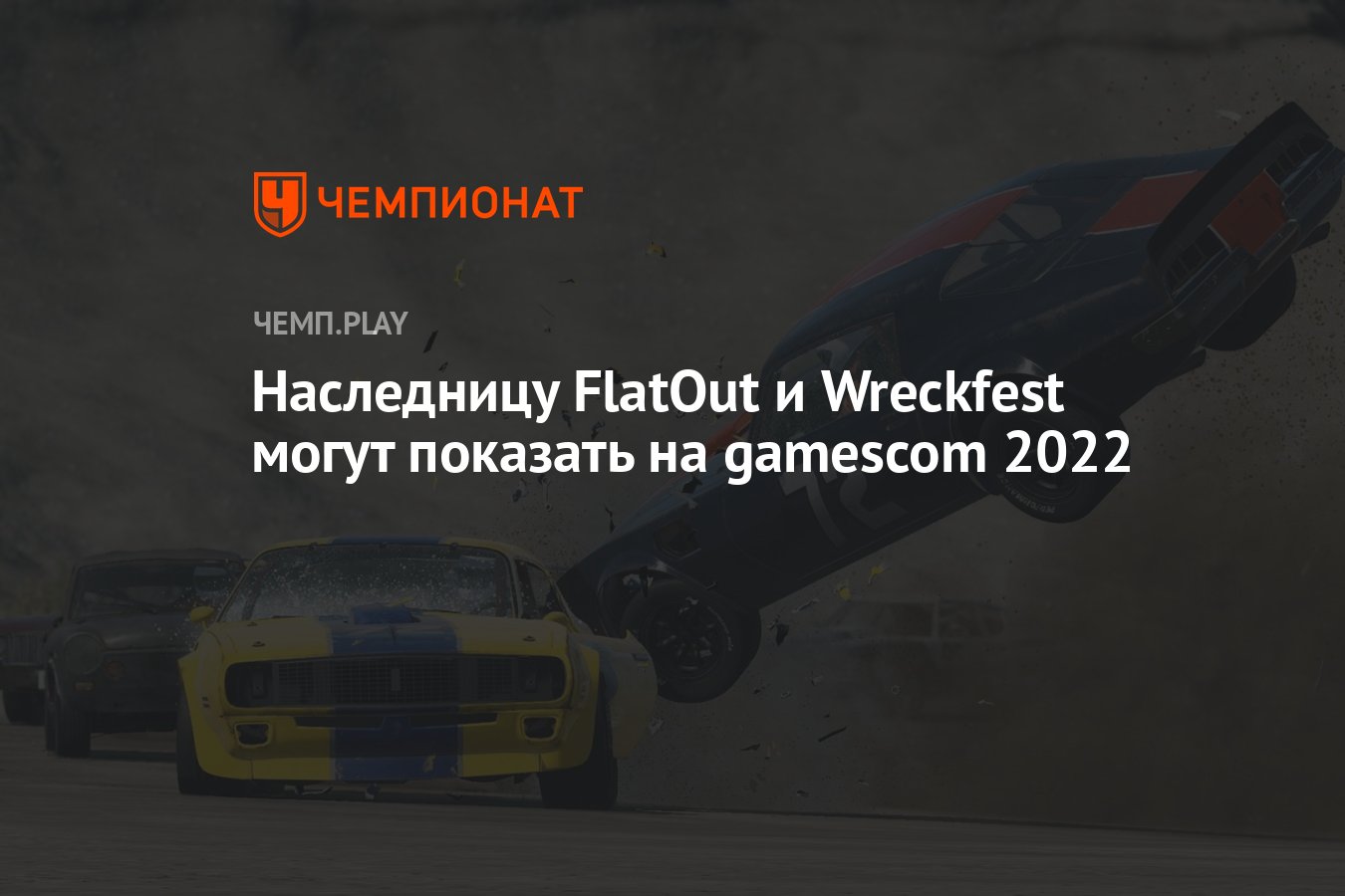 Наследницу FlatOut и Wreckfest могут показать на gamescom 2022 - Чемпионат