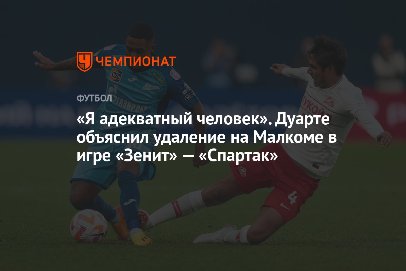 Я адекватный человек». Дуарте объяснил удаление на Малкоме в игре «Зенит» —  «Спартак» - Чемпионат