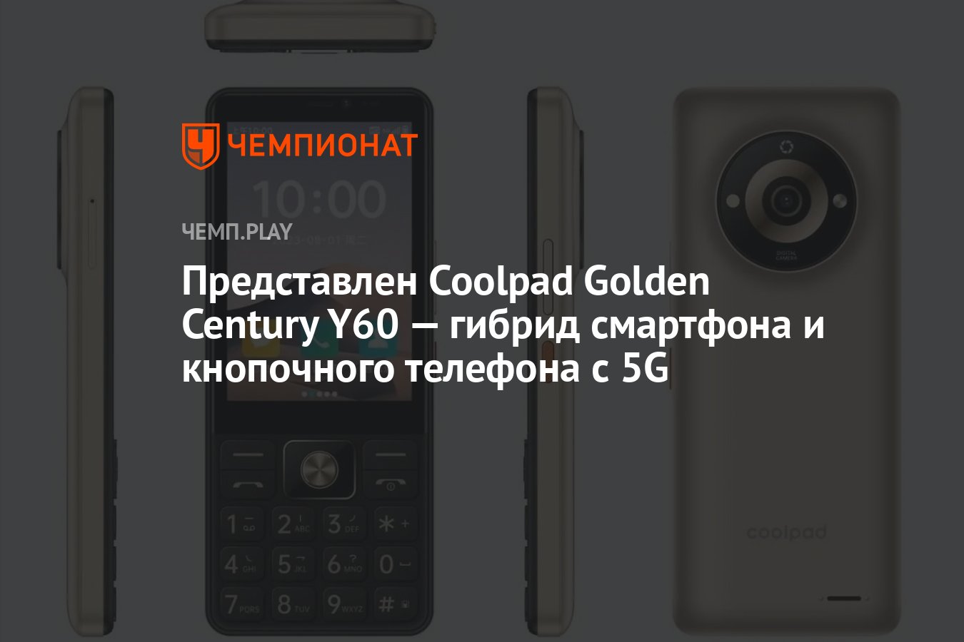 Представлен Coolpad Golden Century Y60 — гибрид смартфона и кнопочного  телефона с 5G - Чемпионат