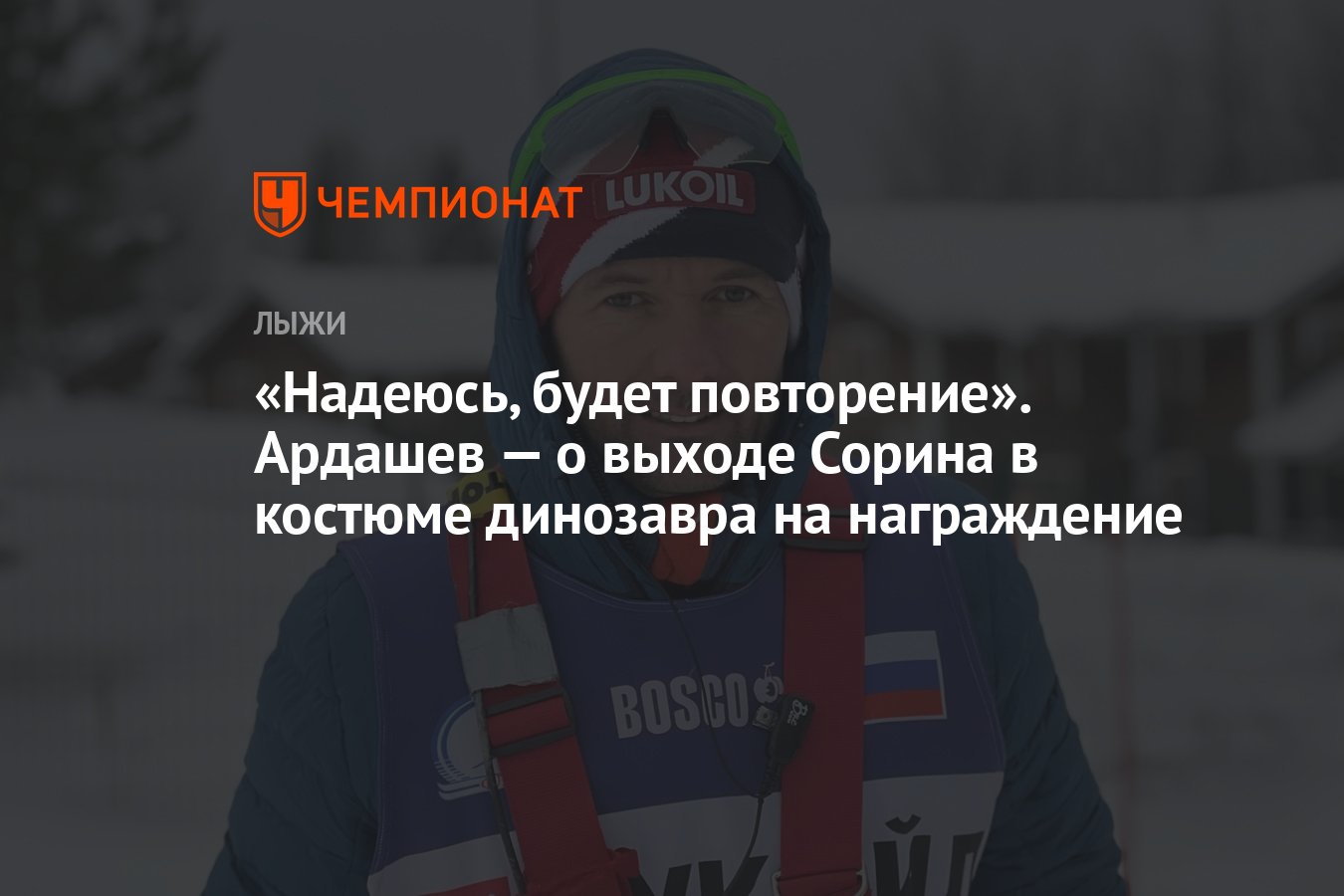 Надеюсь, будет повторение». Ардашев — о выходе Сорина в костюме динозавра  на награждение - Чемпионат