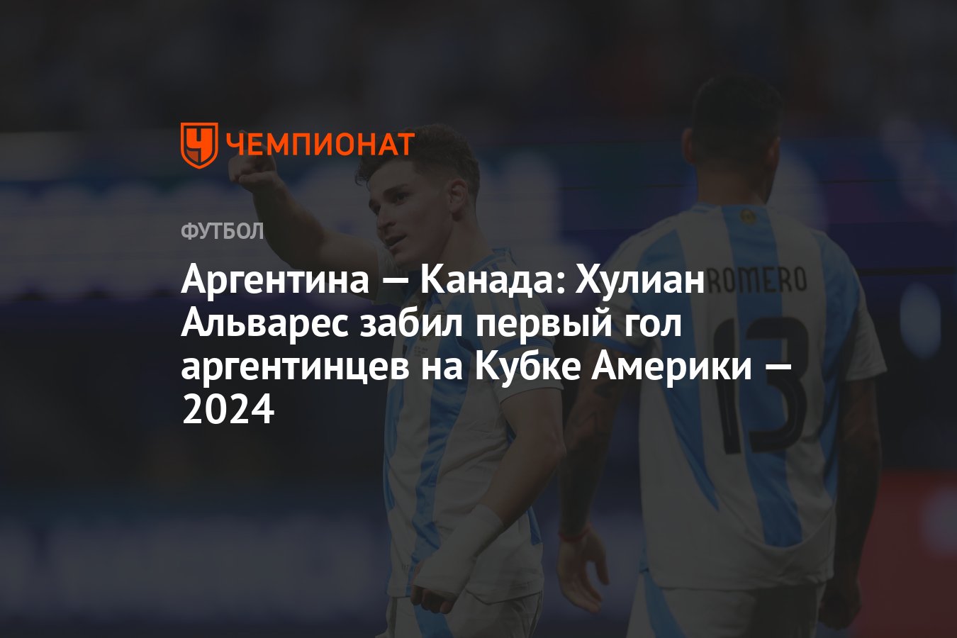 Аргентина — Канада: Хулиан Альварес забил первый гол аргентинцев на  Копа-2024 - Чемпионат