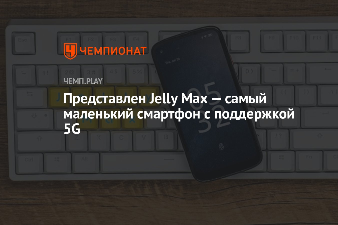 Представлен Jelly Max — самый маленький смартфон с поддержкой 5G - Чемпионат