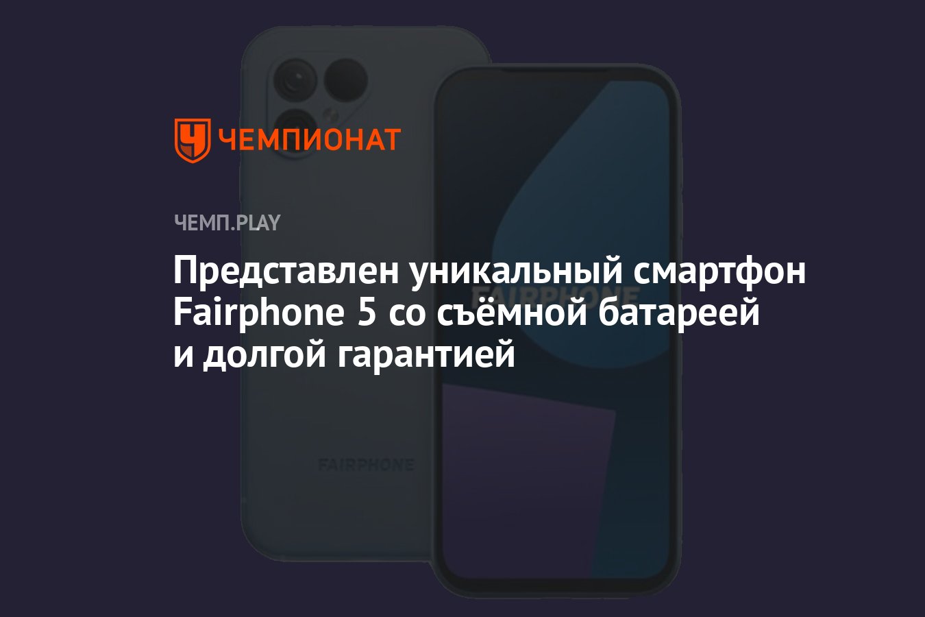 Представлен уникальный смартфон Fairphone 5 со съёмной батареей и долгой  гарантией - Чемпионат