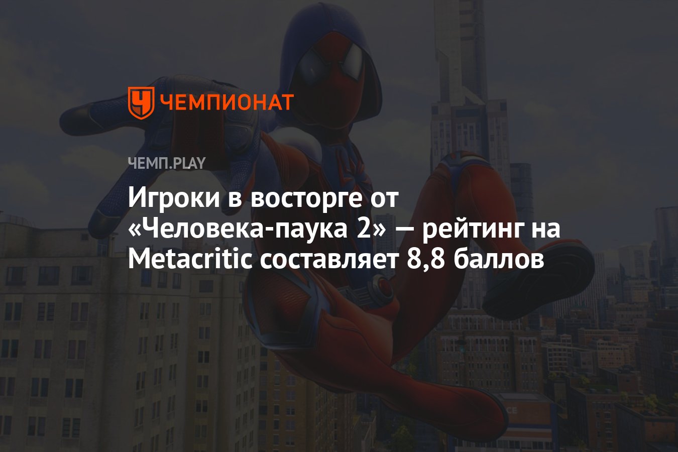 Игроки в восторге от «Человека-паука 2» — рейтинг на Metacritic составляет  8,8 баллов - Чемпионат