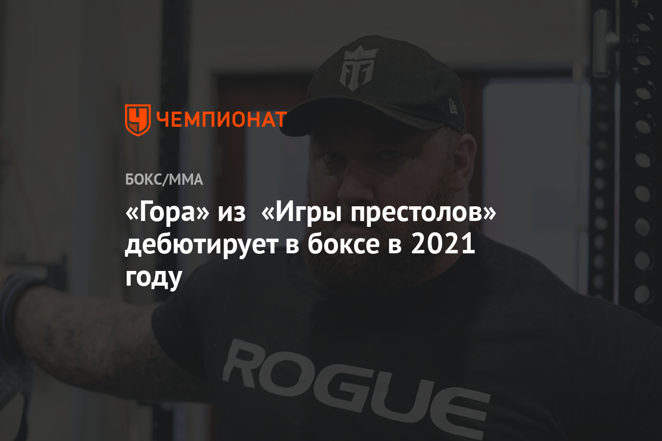 Гора» из «Игры престолов» дебютирует в боксе в 2021 году - Чемпионат