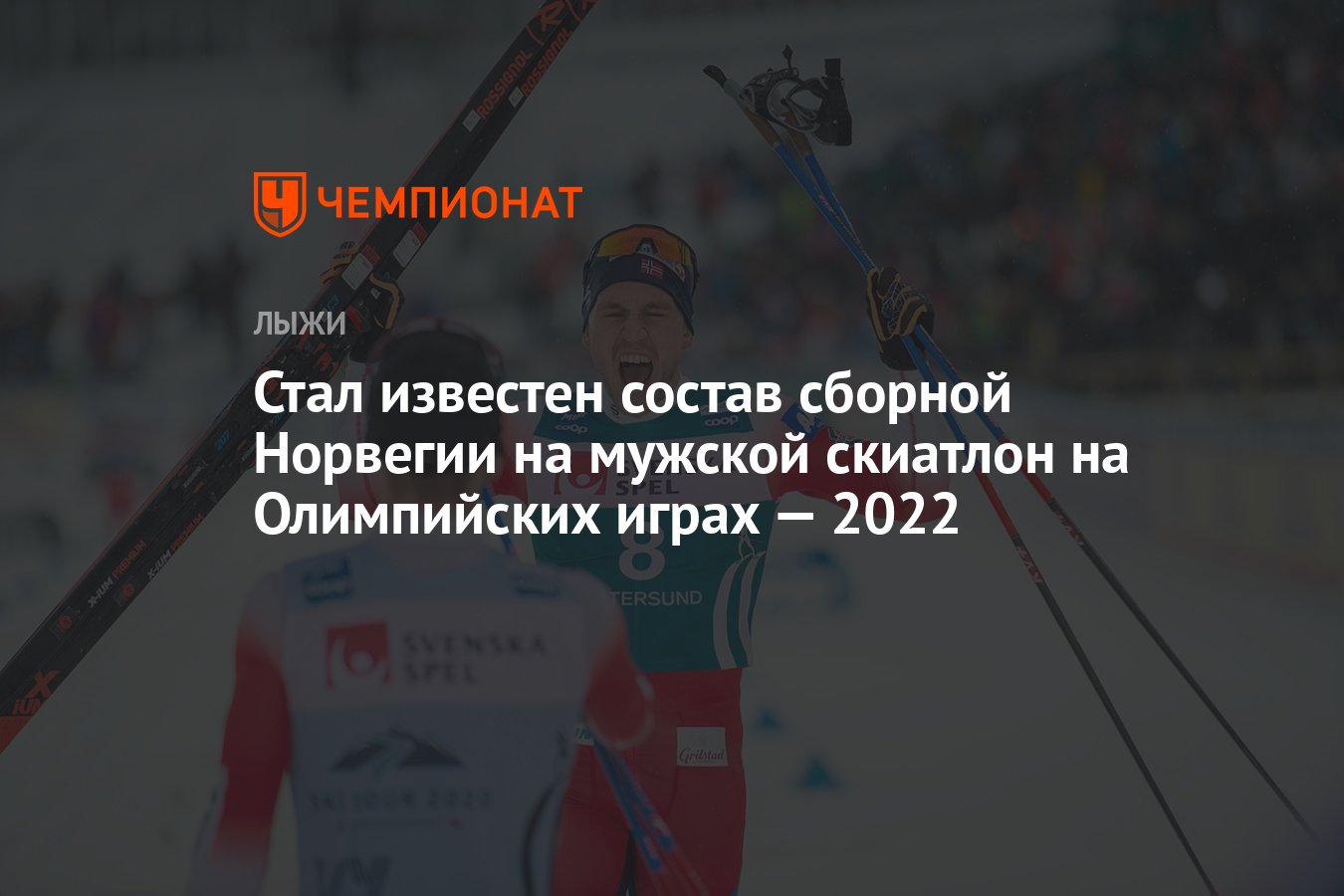 Стал известен состав сборной Норвегии на мужской скиатлон на Олимпийских  играх — 2022 - Чемпионат