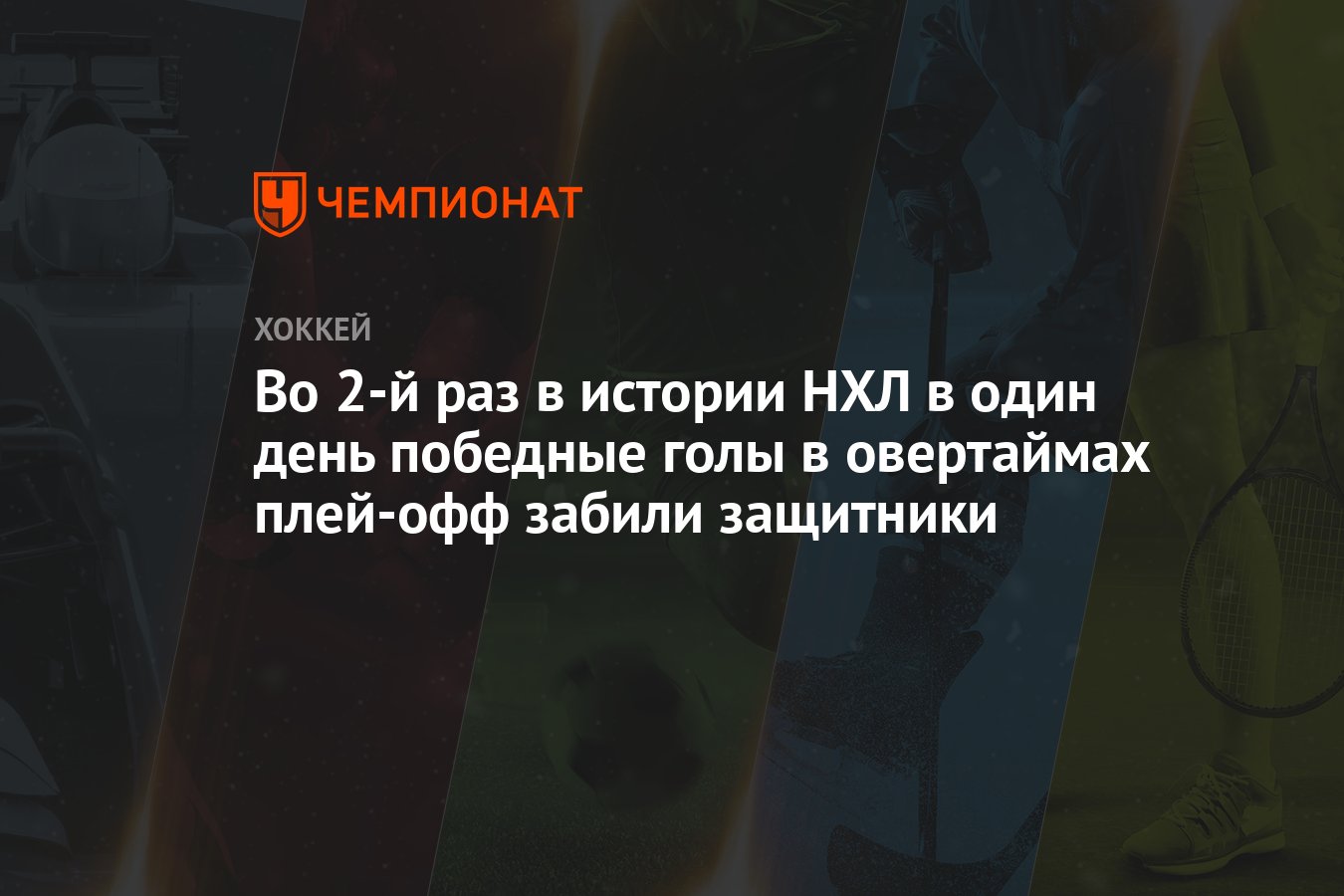 Во 2-й раз в истории НХЛ в один день победные голы в овертаймах плей-офф  забили защитники - Чемпионат