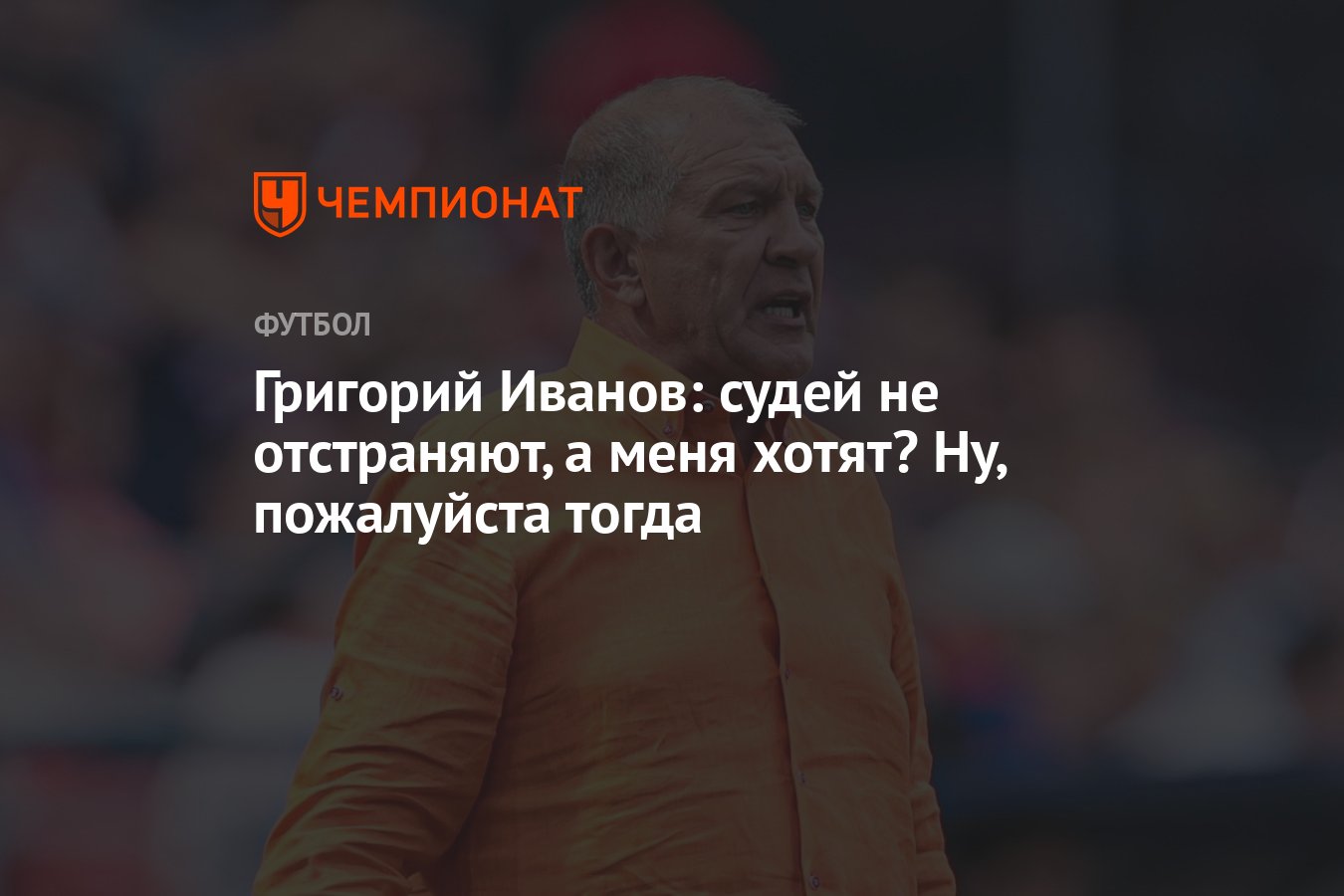 Григорий Иванов: судей не отстраняют, а меня хотят? Ну, пожалуйста тогда -  Чемпионат