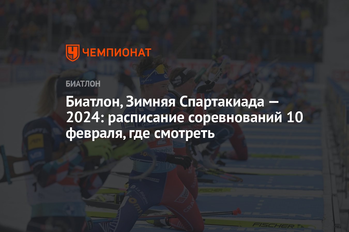 Биатлон, Зимняя Спартакиада — 2024: расписание соревнований 10 февраля, где  смотреть - Чемпионат