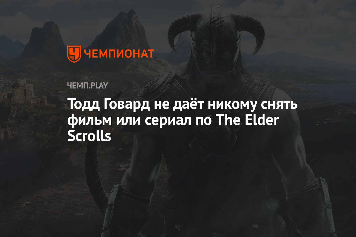 Тодд Говард не даёт никому снять фильм или сериал по The Elder Scrolls -  Чемпионат