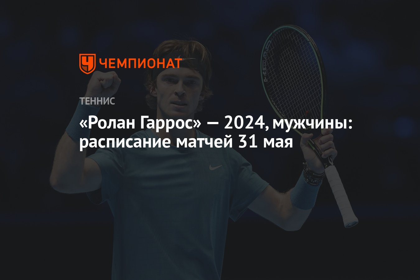 Ролан Гаррос» — 2024, мужчины: расписание матчей 31 мая - Чемпионат