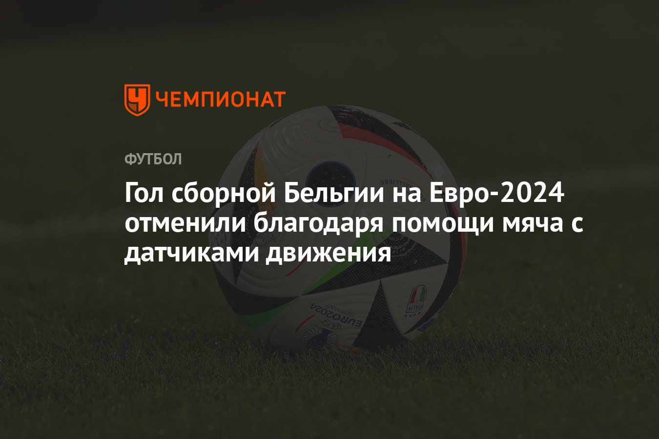 Гол сборной Бельгии на Евро-2024 отменили благодаря помощи мяча с датчиками  движения - Чемпионат