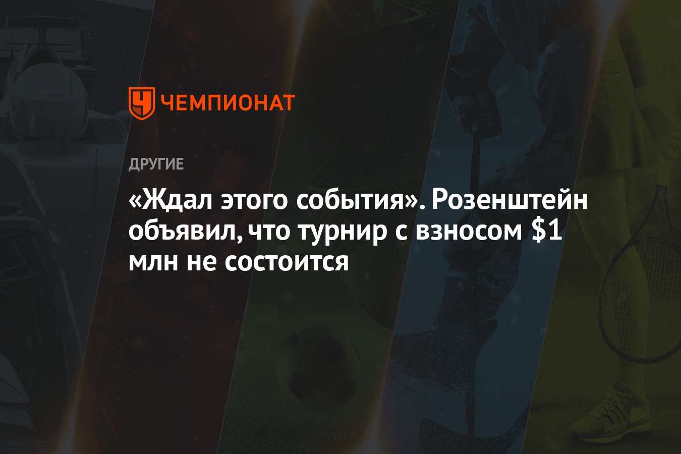 «Ждал этого события». Розенштейн объявил, что турнир с взносом $1 млн не  состоится