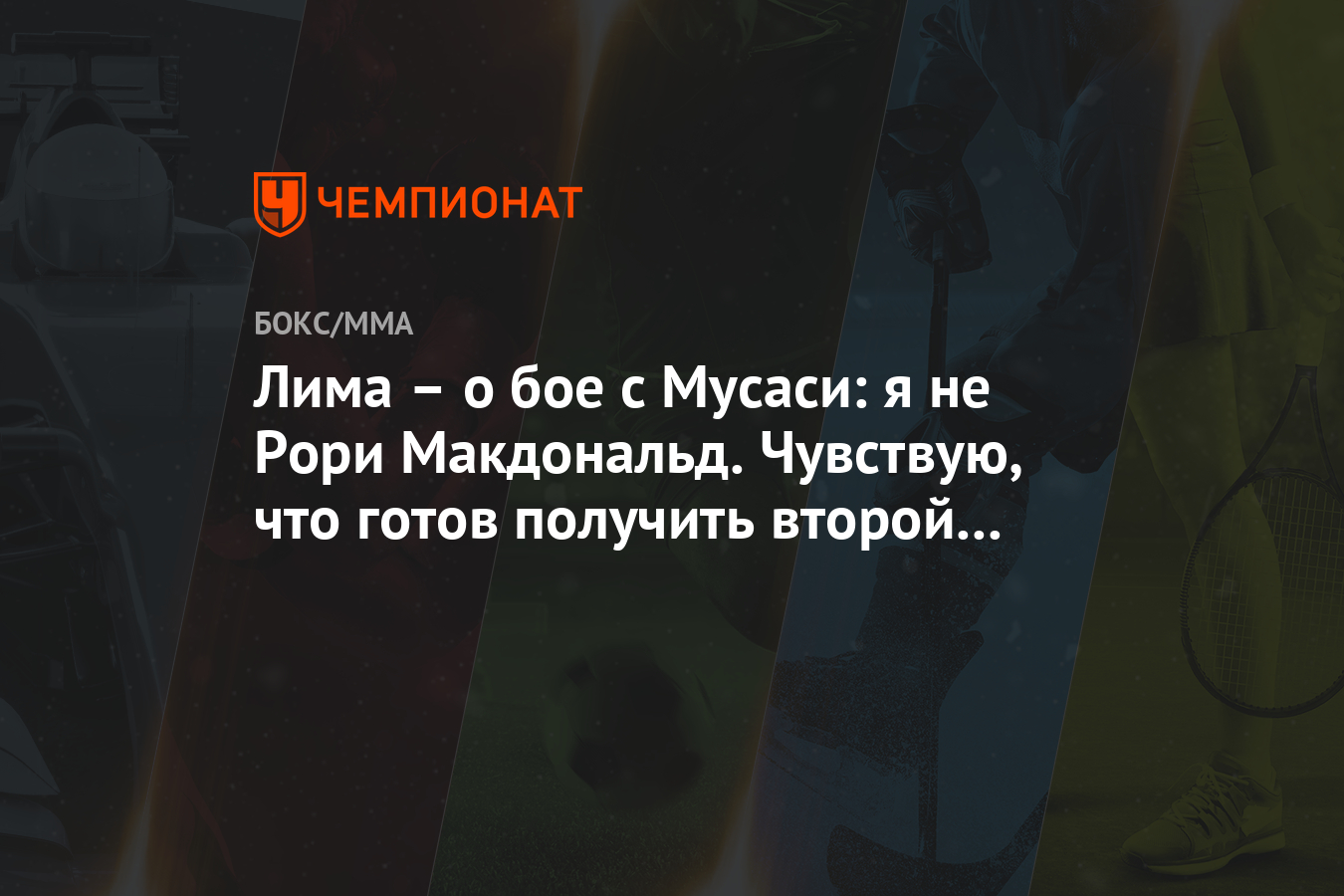 Лима – о бое с Мусаси: я не Рори Макдональд. Чувствую, что готов получить второй пояс