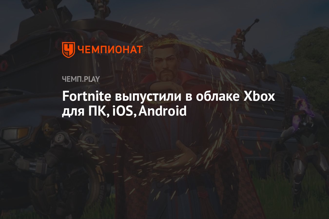 Fortnite выпустили в облаке Xbox для ПК, iOS, Android - Чемпионат