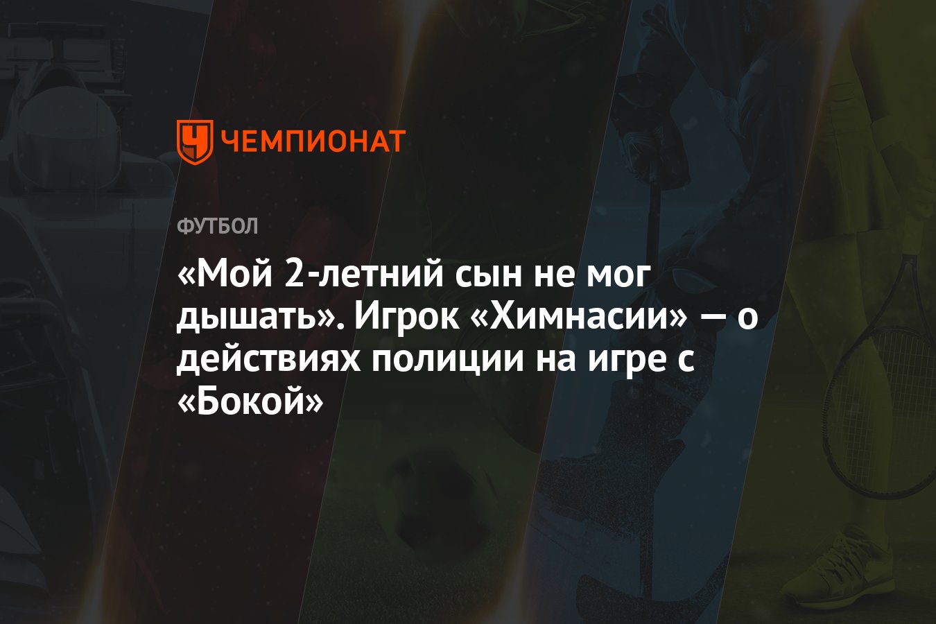 «Мой 2-летний сын не мог дышать». Игрок «Химнасии» — о действиях полиции на  игре с «Бокой»