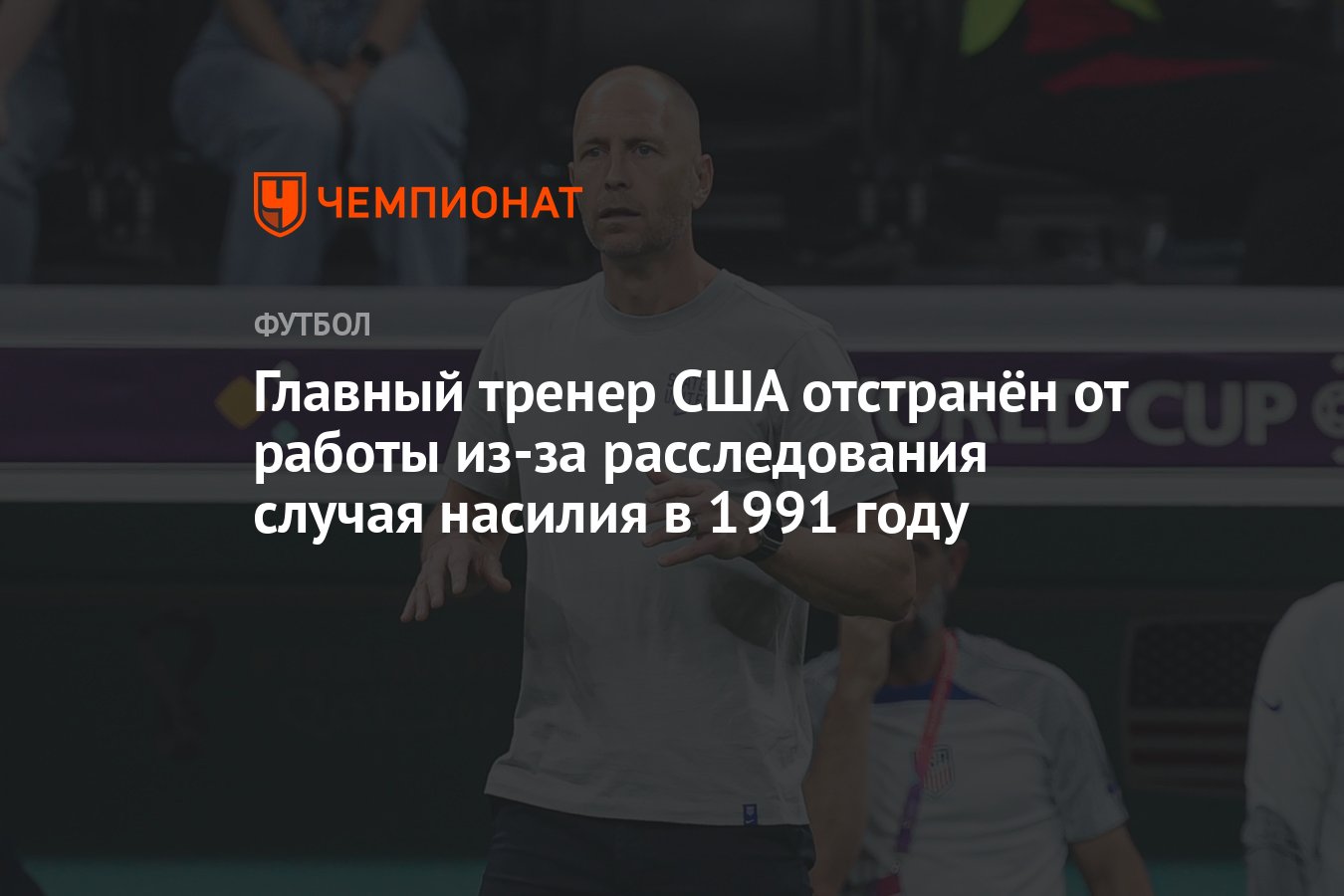 Главный тренер США отстранён от работы из-за расследования случая насилия в  1991 году - Чемпионат