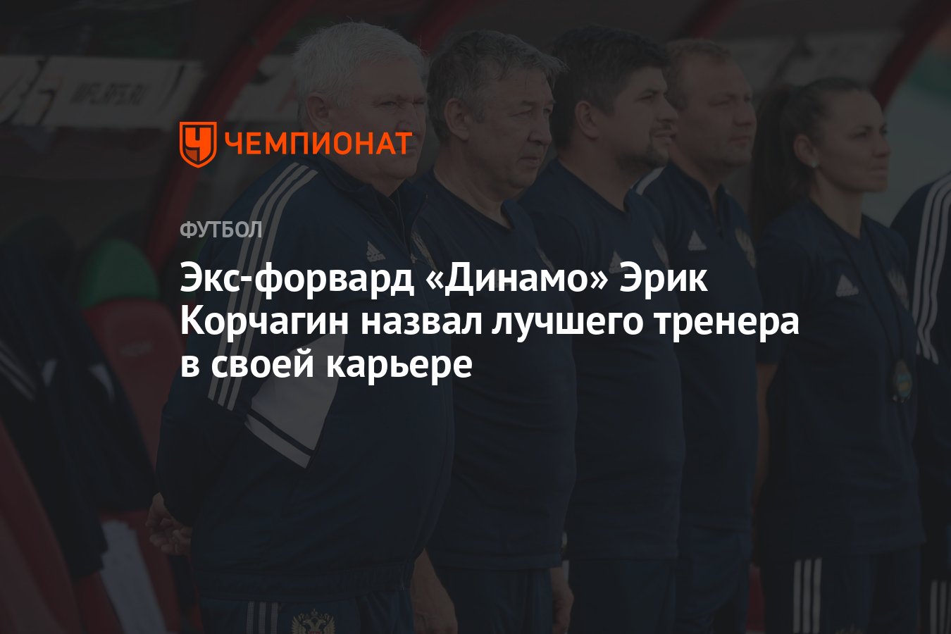 Экс-форвард «Динамо» Эрик Корчагин назвал лучшего тренера в своей карьере -  Чемпионат