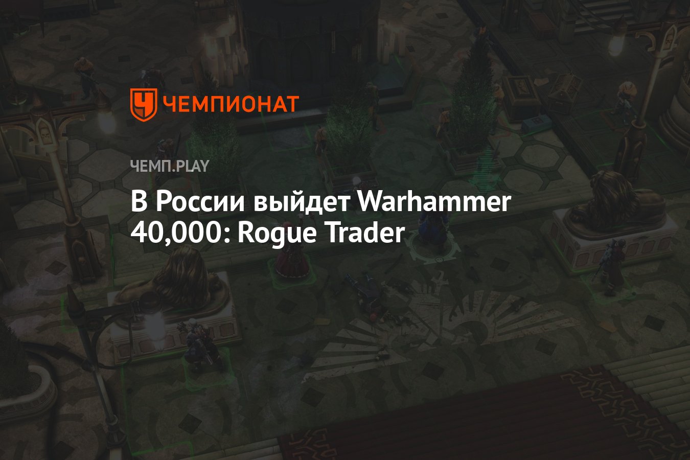 В России выйдет Warhammer 40,000: Rogue Trader - Чемпионат