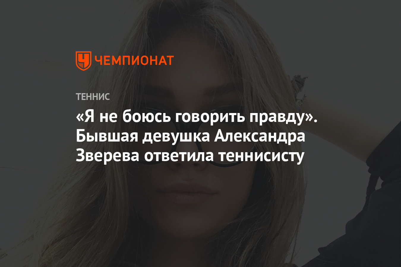 Я не боюсь говорить правду». Бывшая девушка Александра Зверева ответила  теннисисту - Чемпионат